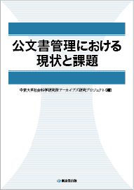 『公文書管理における現状と課題』