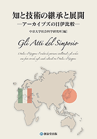 『知と技術の継承と展開』−アーカイブズの日伊比較−