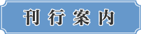刊行案内
