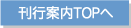 刊行案内トップへ