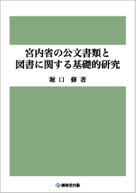 『宮内省の公文書類と図書に関する基礎的研究』