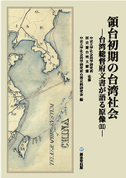 『領台初期の台湾社会』─台湾総督府文書が語る原像(U)― image