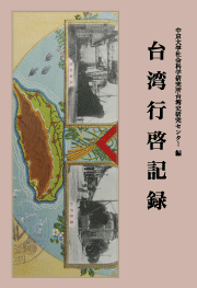 『台湾行啓記録』