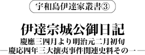 『伊達宗城公御日記 慶應三四月より明治元二月初旬
─慶応四年三大攘夷事件関連史料 その一─』