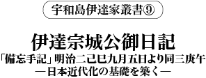 『伊達宗城公御日記』「備忘手記」明治二己巳九月五日より同三庚午 ―日本近代化の基礎を築く―