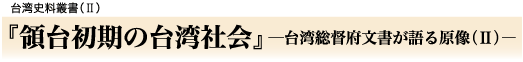『領台初期の台湾社会』─台湾総督府文書が語る原像(U)―