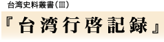 『台湾行啓記録』