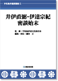 『井伊直弼・伊達宗紀密談始末』