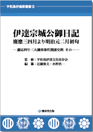 『伊達宗城公御日記 慶應三四月より明治元二月初旬
─慶応四年三大攘夷事件関連史料 その一─』
