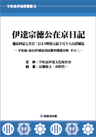 『伊達宗徳公在京日記 慶応四辰七月廿二日より明治元辰十月十八日着城迄
─宇和島・仙台伊達家戊辰戦争関連史料 その二─』