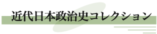 近代日本政治史コレクション