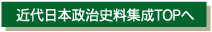 近代日本政治史料修正TOPへ