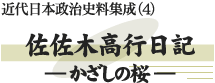 佐佐木高行日記−かざしの桜−