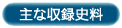 主な収録史料
